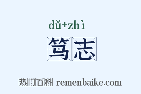 笃志是什么意思的图片